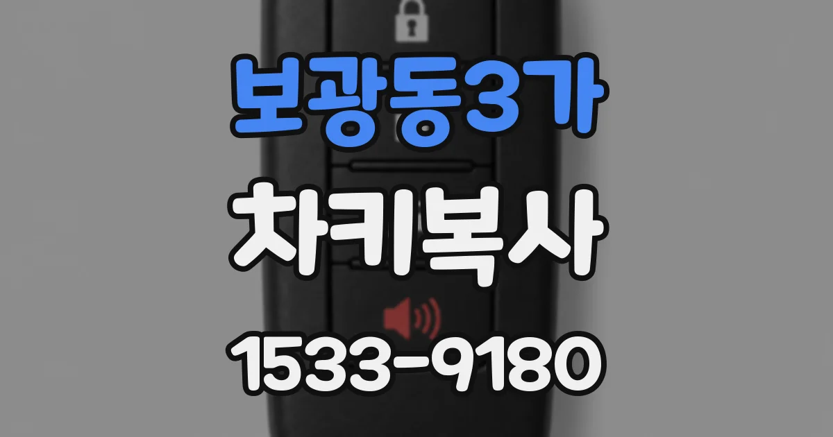 보광동3가 차키복사