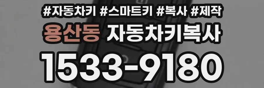용산동 자동차키복사