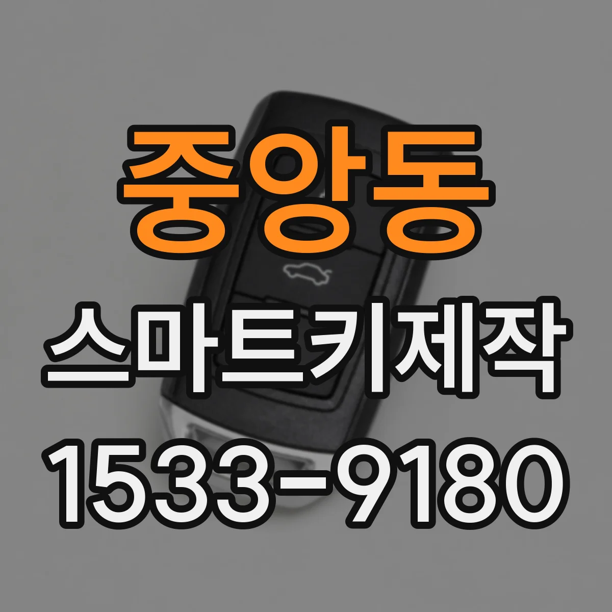 중앙동 스마트키제작