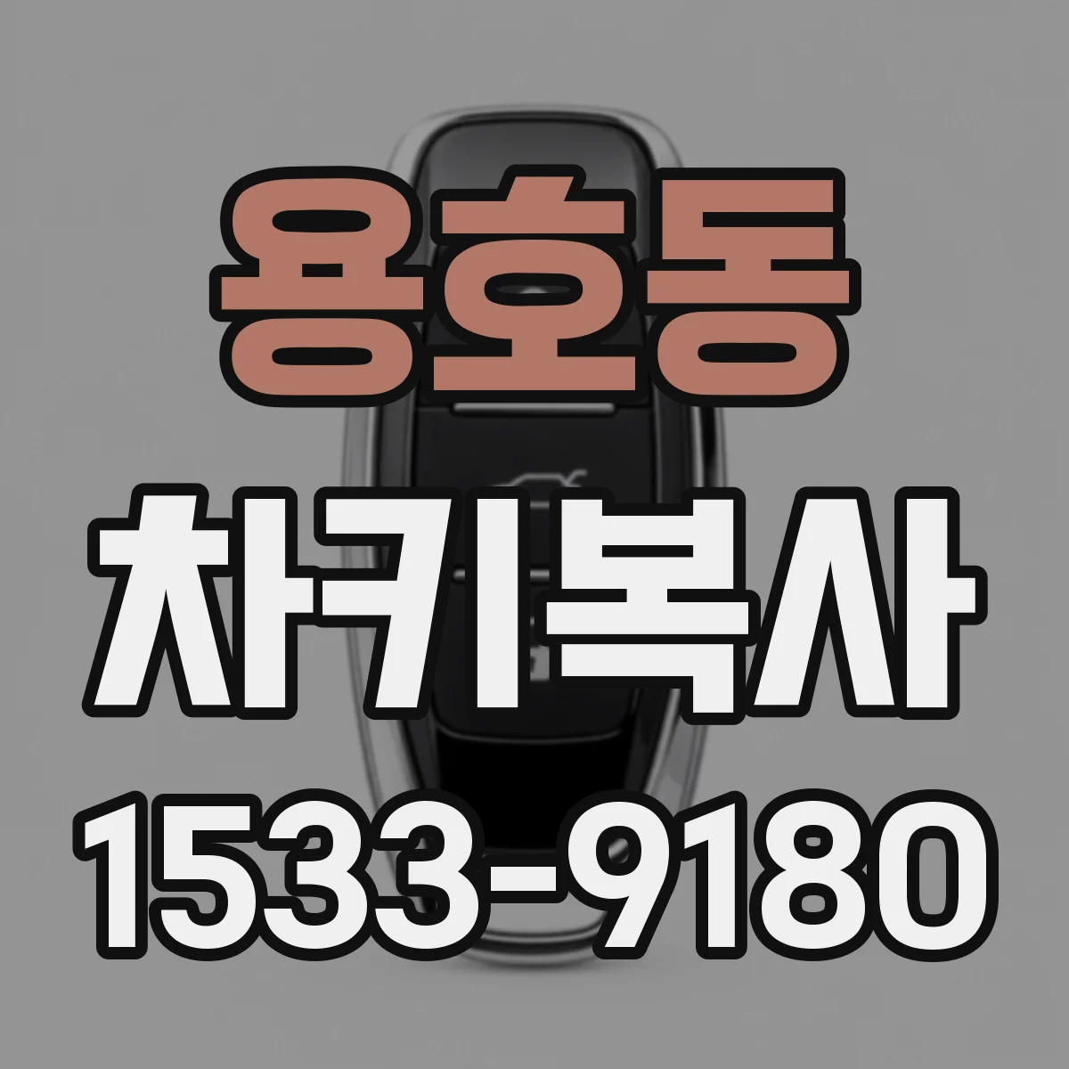 용호동 차키복사