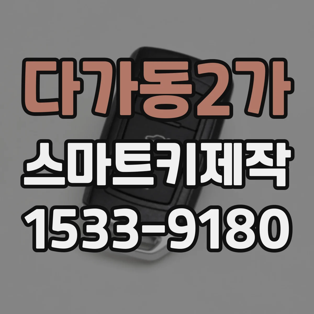 다가동2가 스마트키제작
