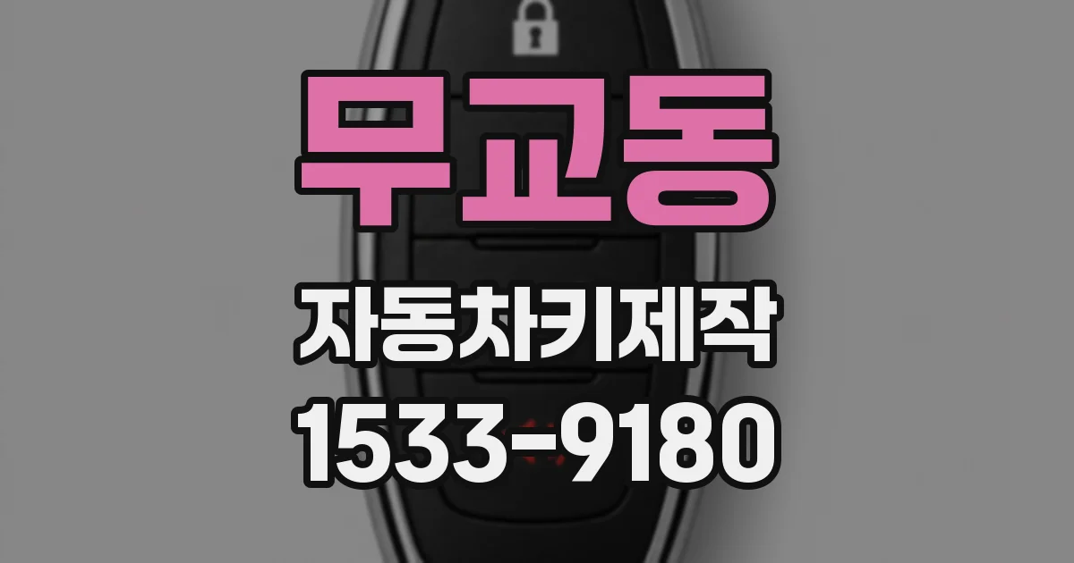 무교동 자동차키제작