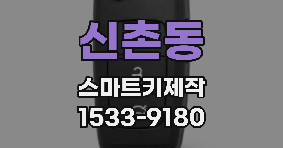 신촌동 스마트키제작