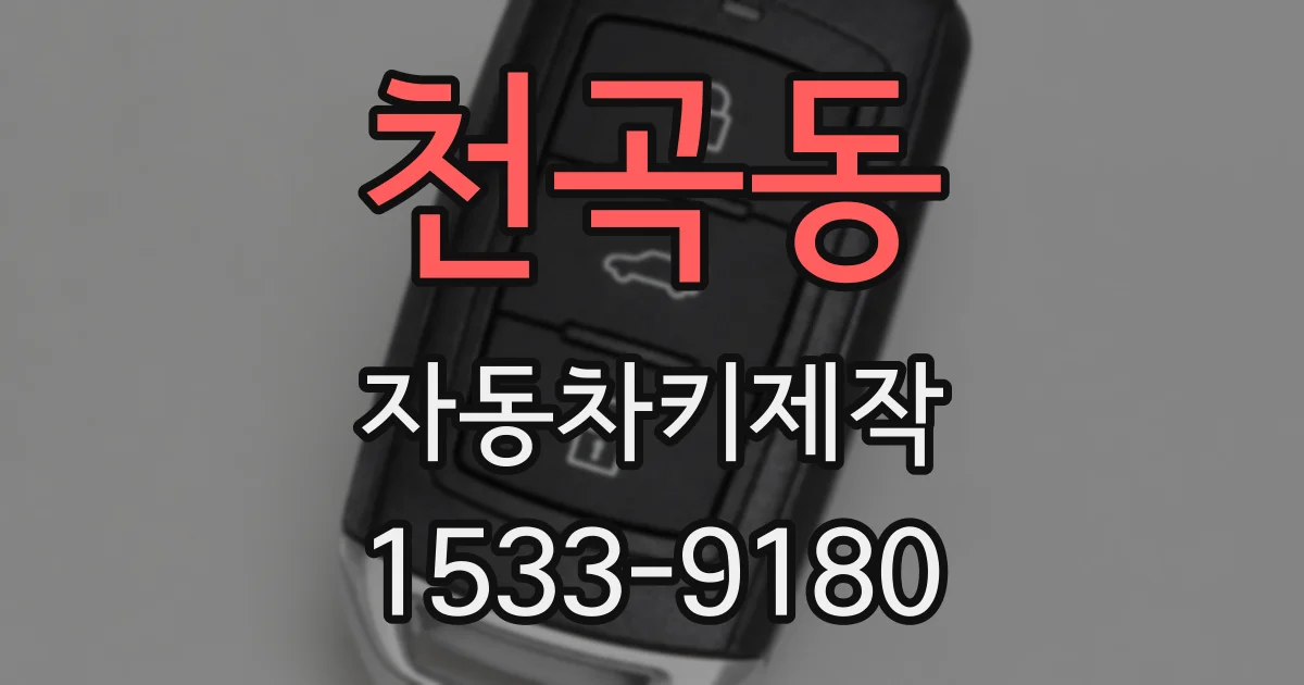 천곡동 자동차키제작