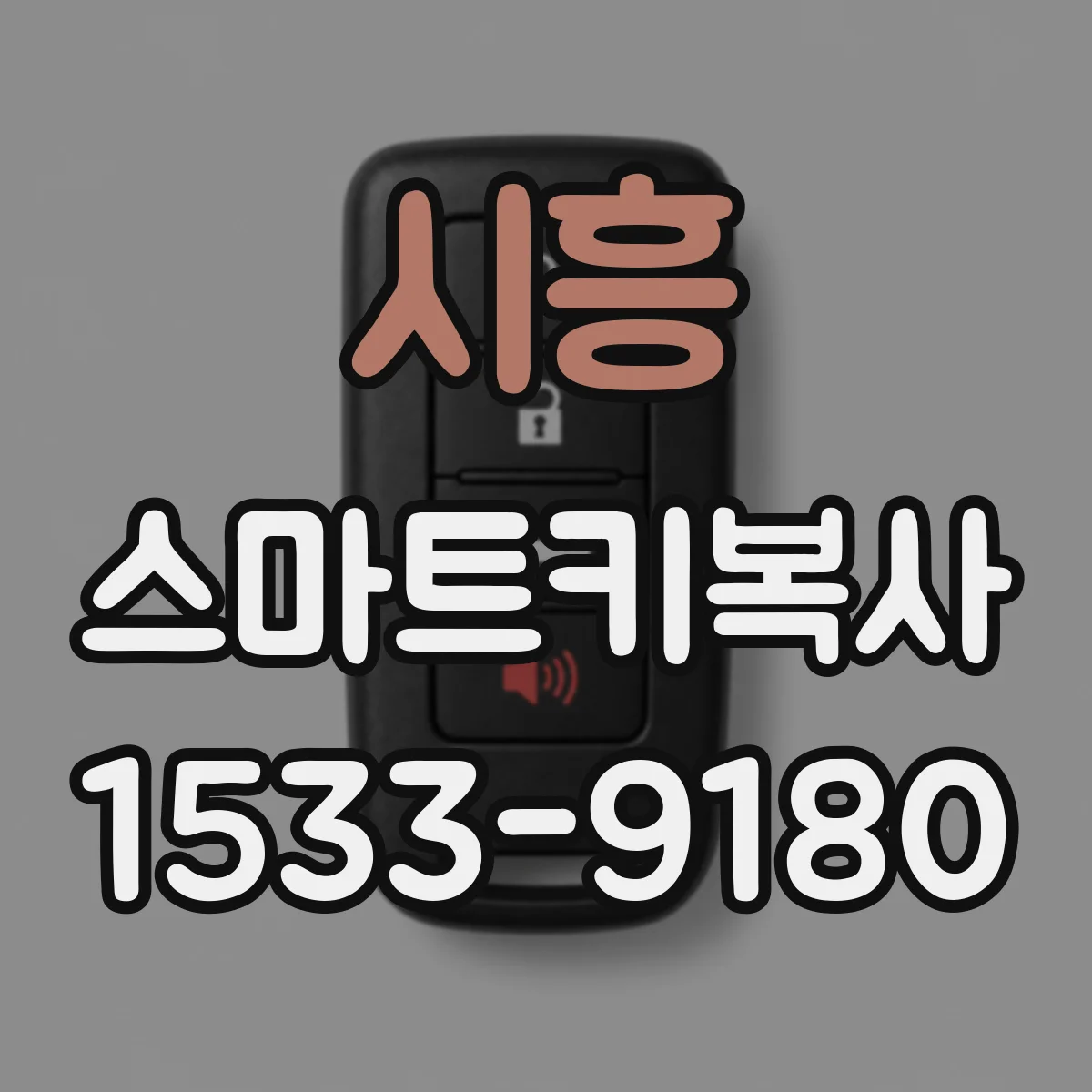 시흥 스마트키복사