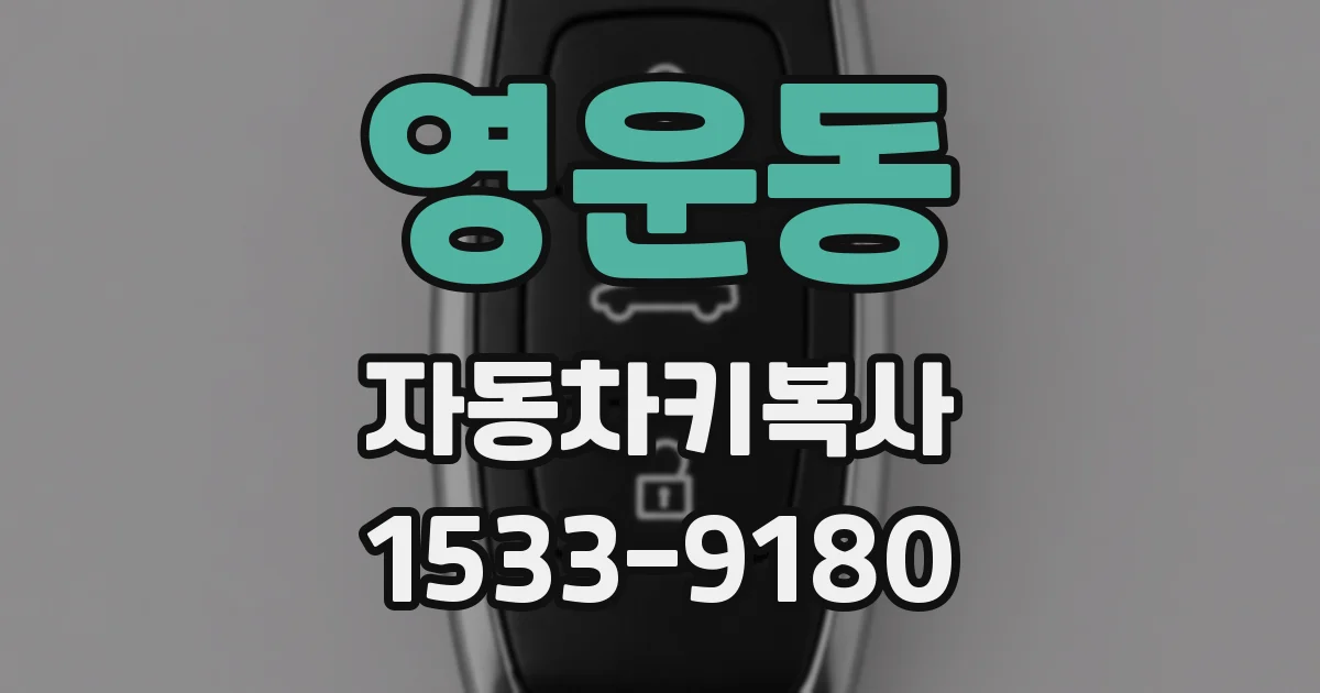 영운동 자동차키복사