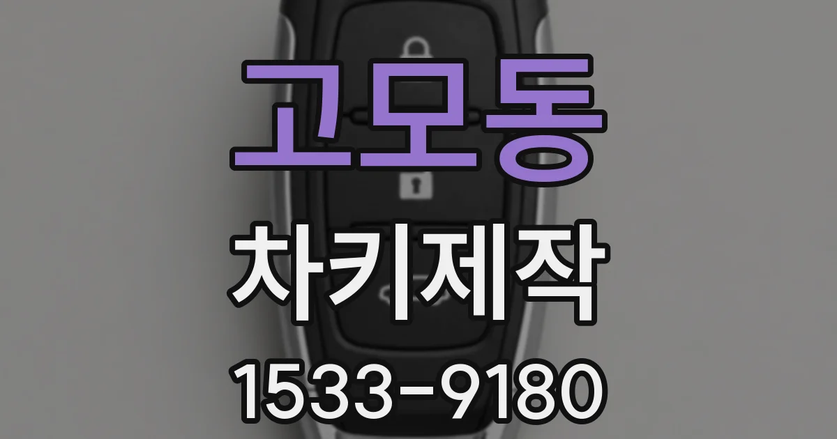 고모동 차키제작