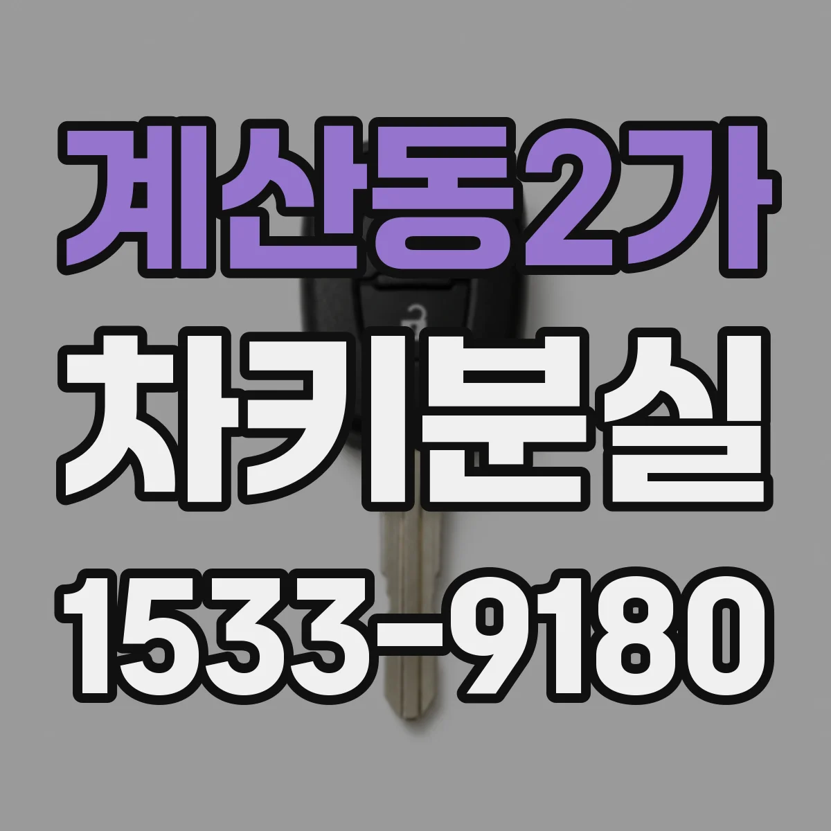 계산동2가 차키분실