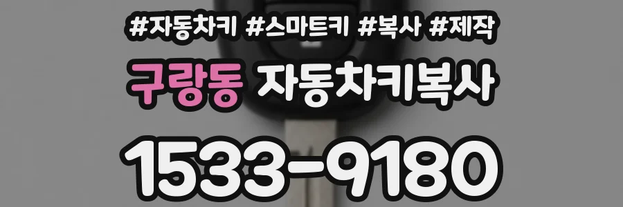 구랑동 자동차키복사