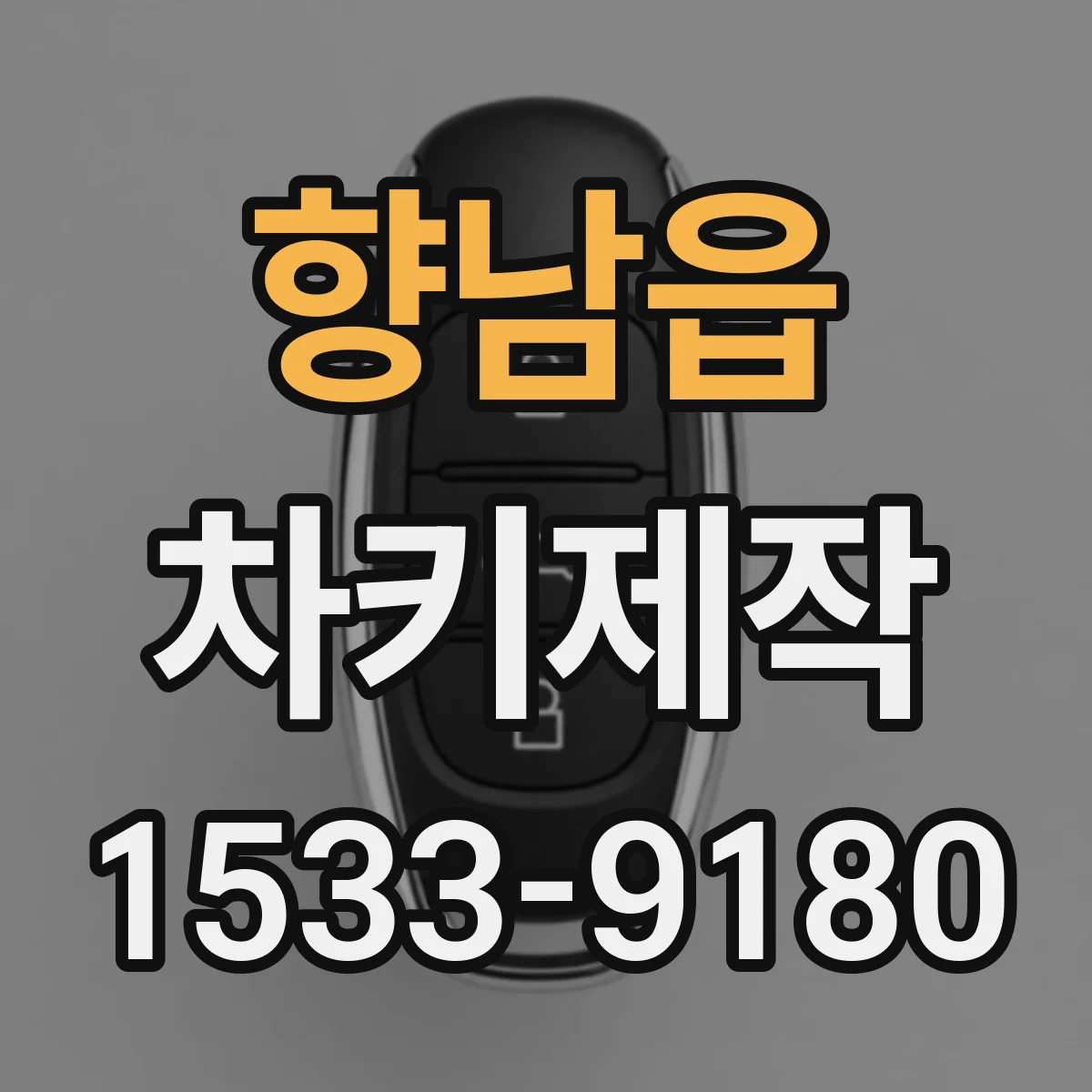 향남읍 차키제작