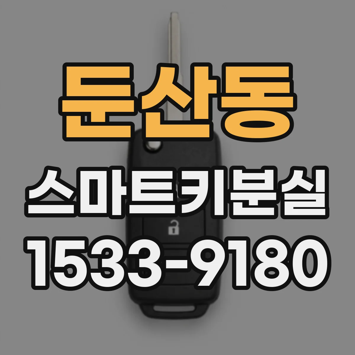 둔산동 스마트키분실