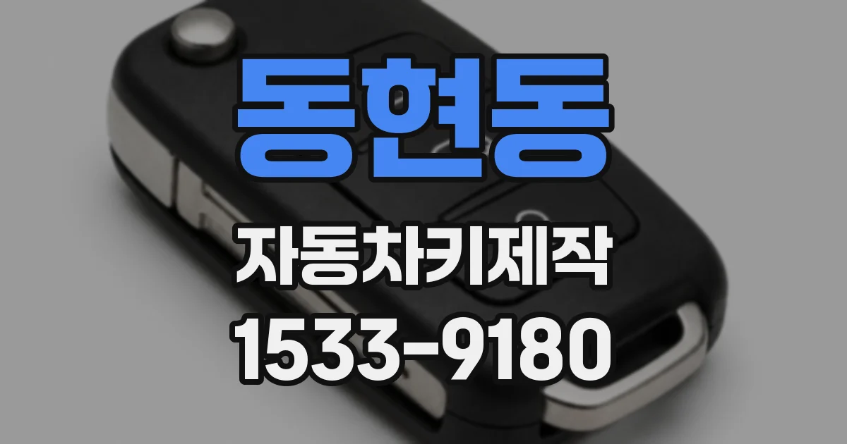 동현동 자동차키제작