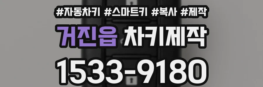 거진읍 차키제작