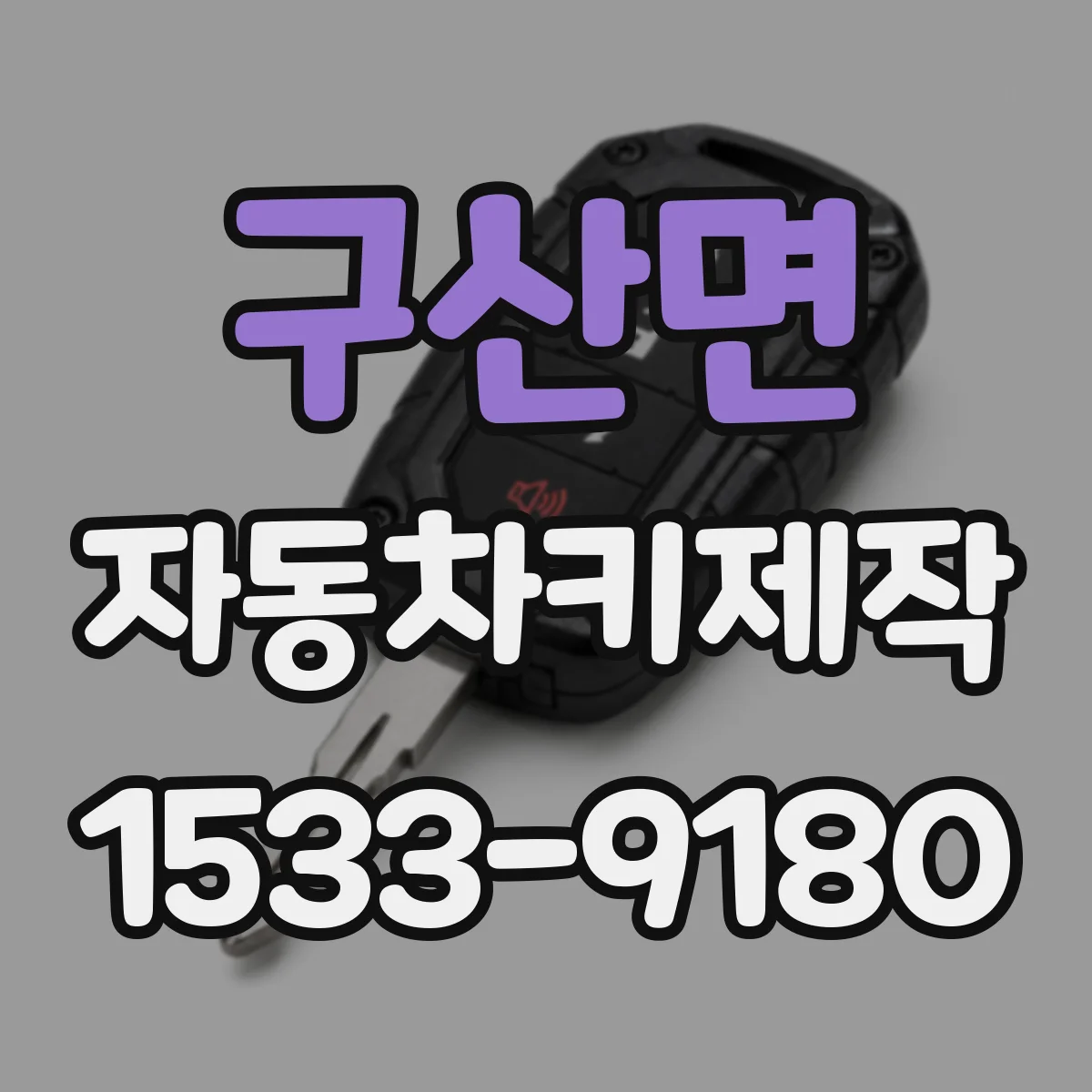 구산면 자동차키제작