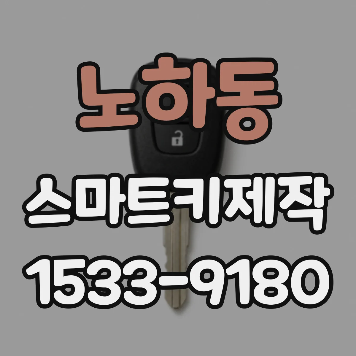 노하동 스마트키제작