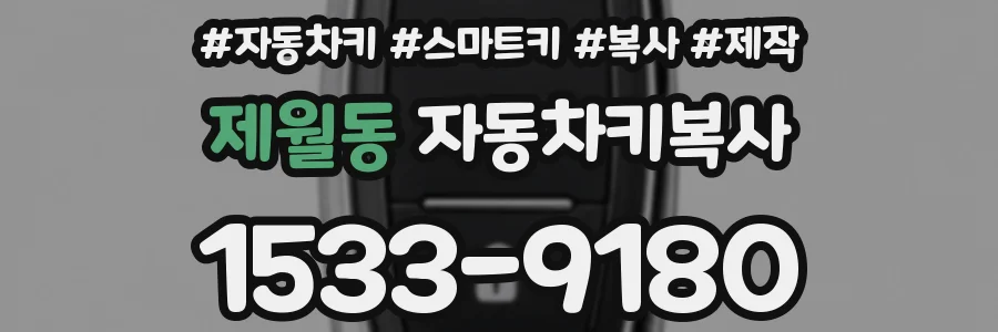 제월동 자동차키복사