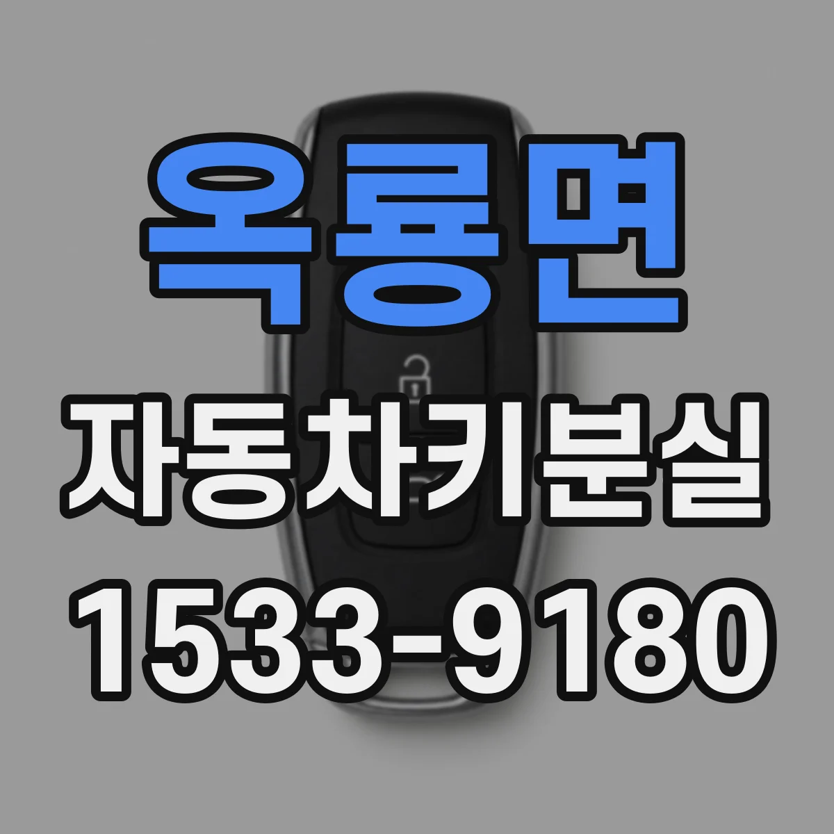 옥룡면 자동차키분실