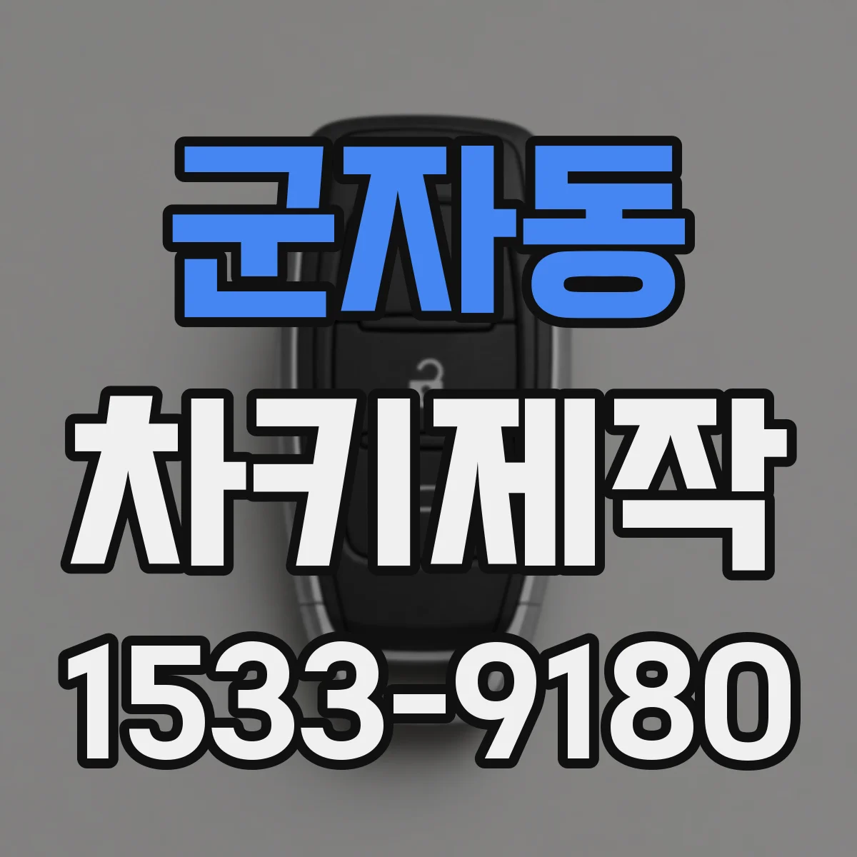 군자동 차키제작