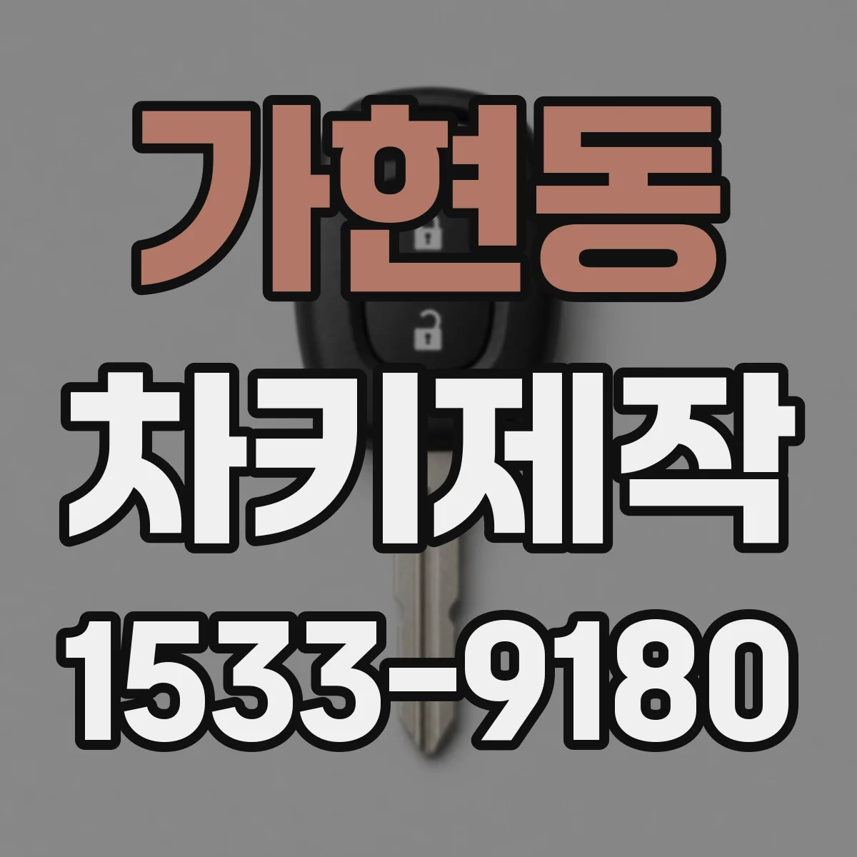 가현동 차키제작