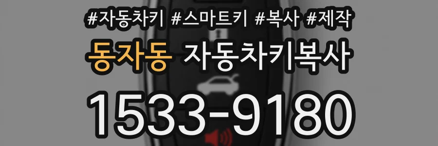 동자동 자동차키복사