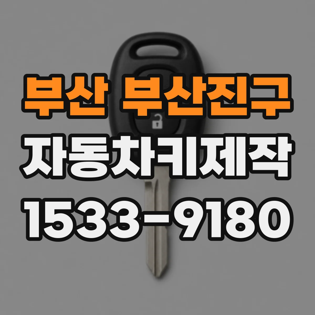 부산 부산진구 자동차키제작