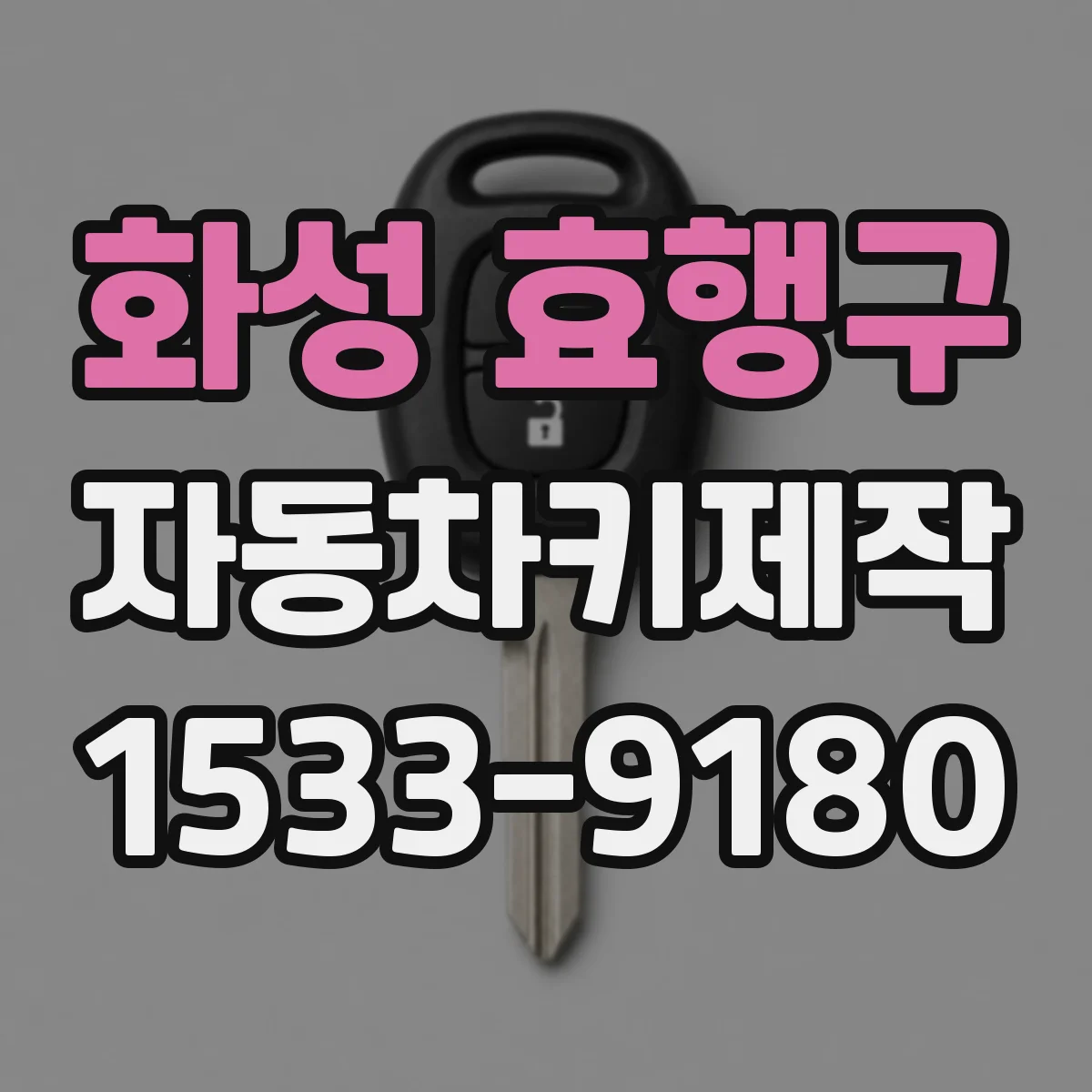 화성 효행구 자동차키제작
