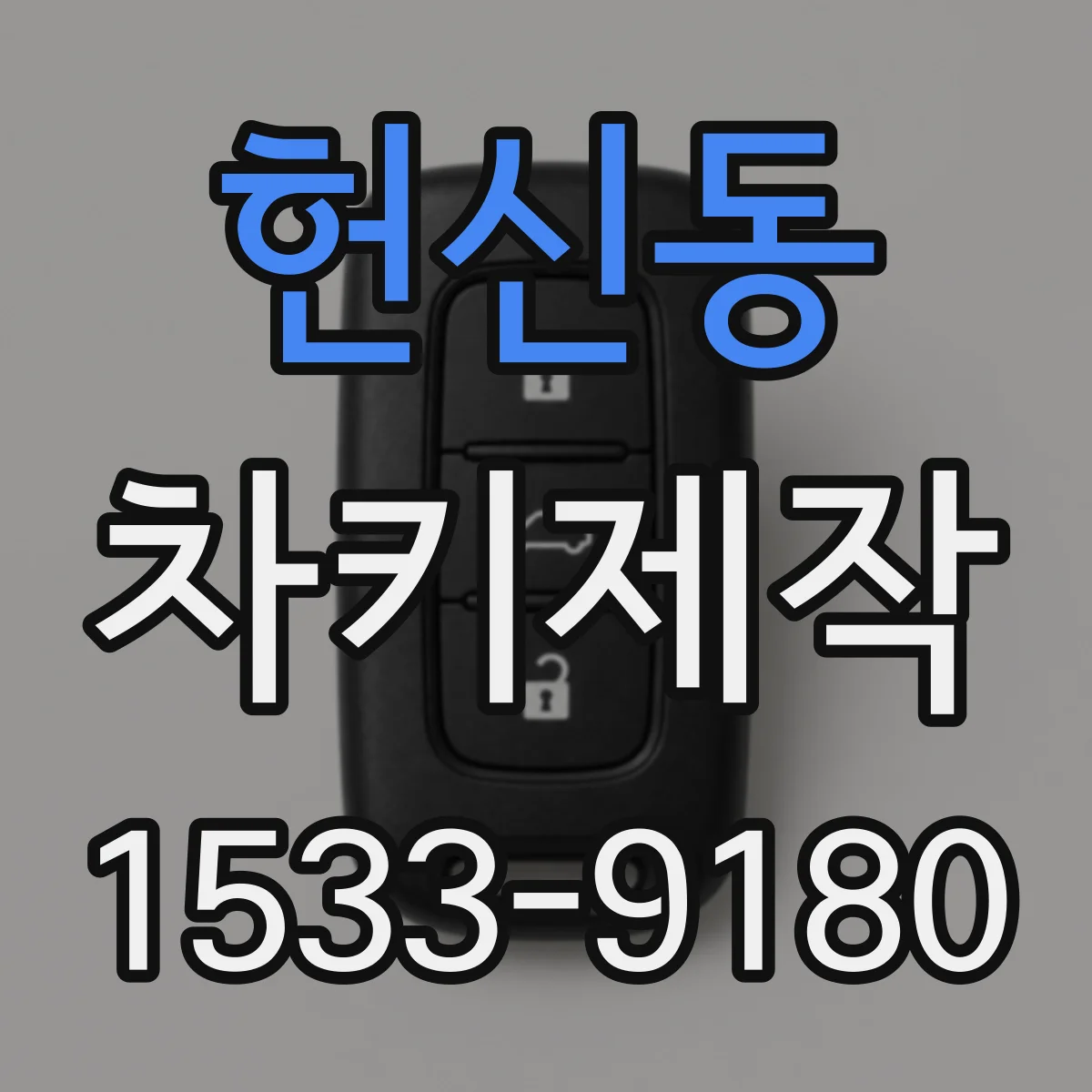 헌신동 차키제작