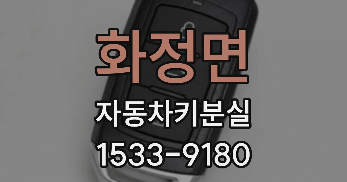 화정면 자동차키분실