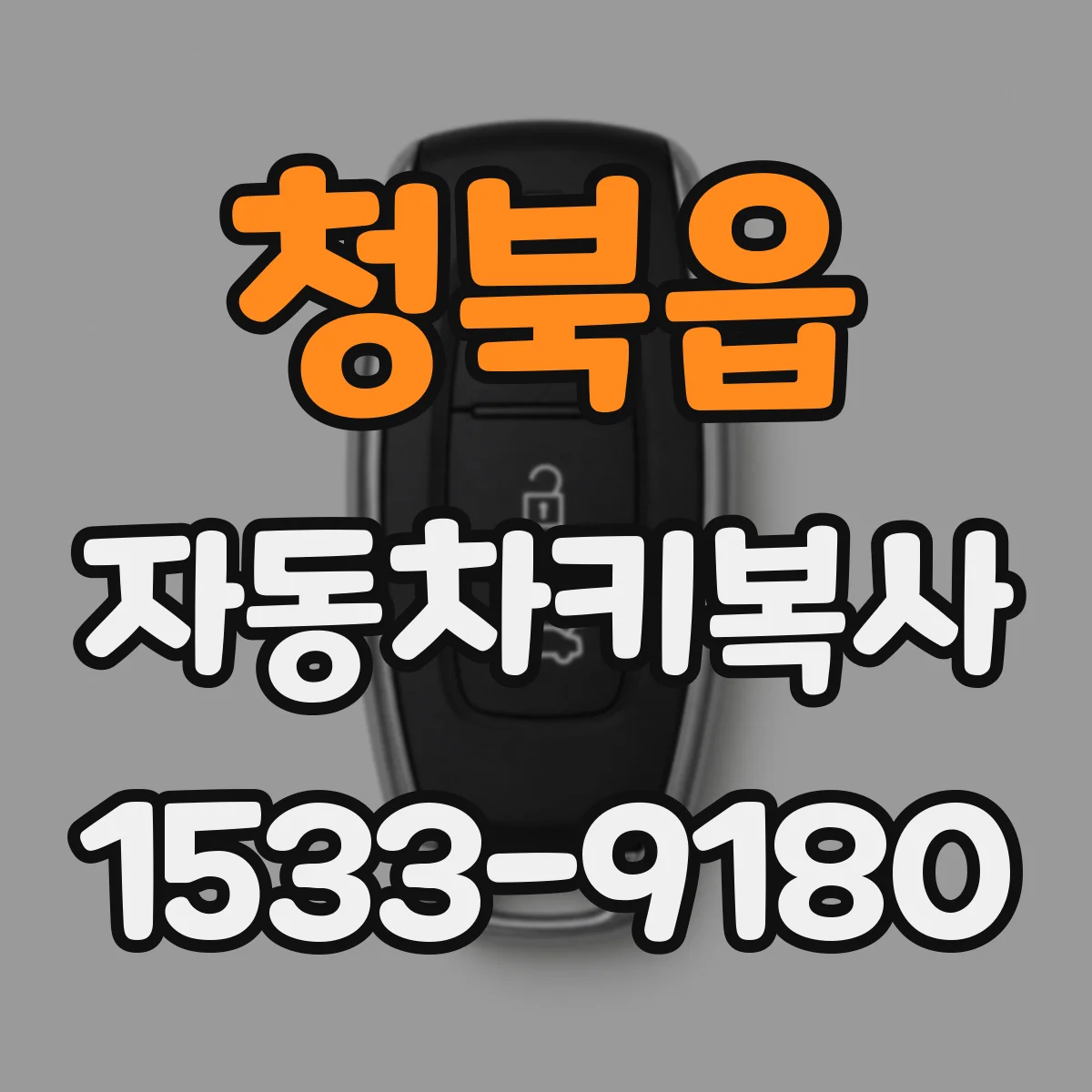 청북읍 자동차키복사