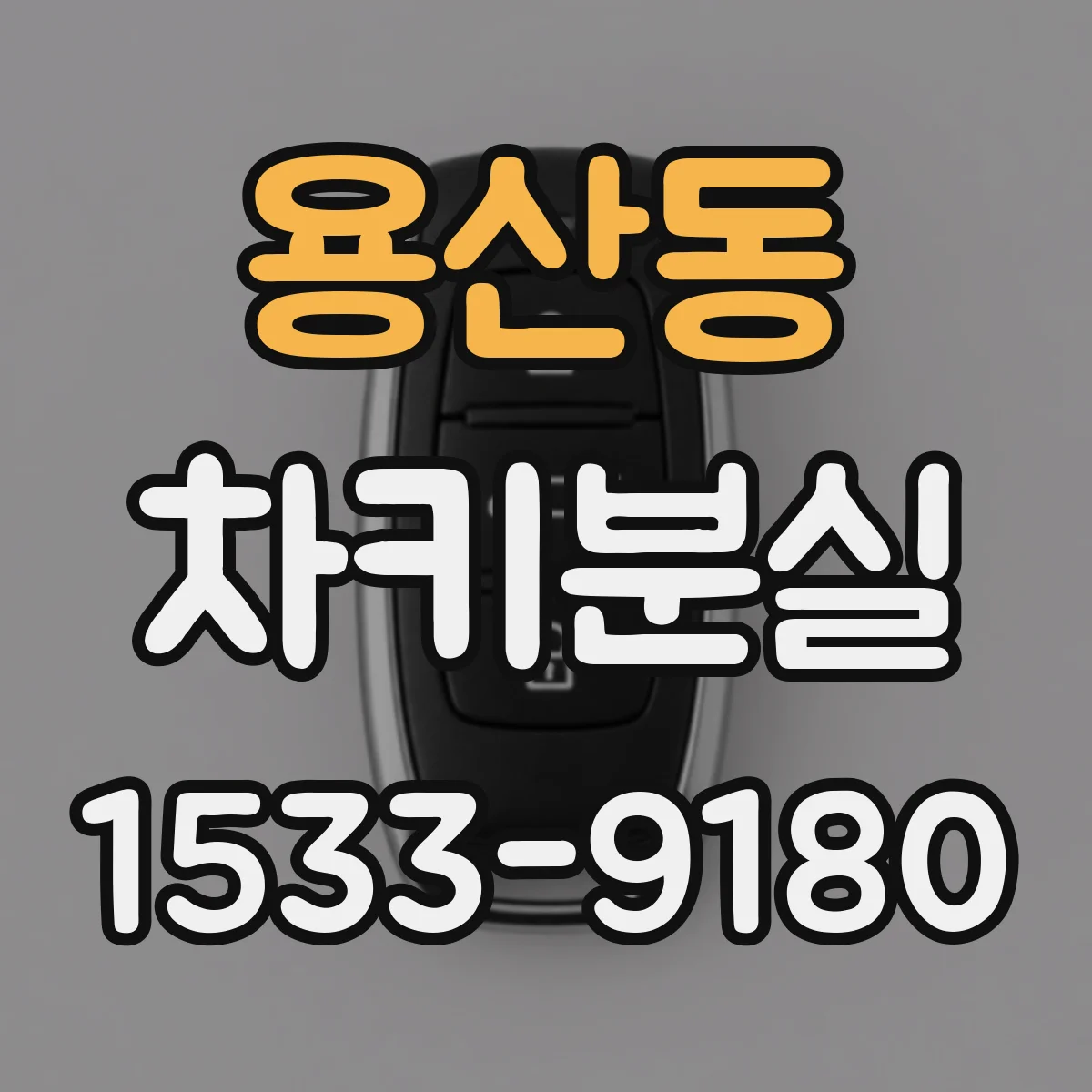 용산동 차키분실