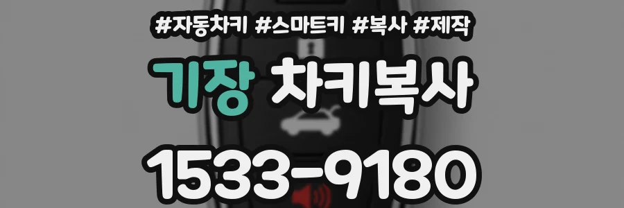 기장 차키복사
