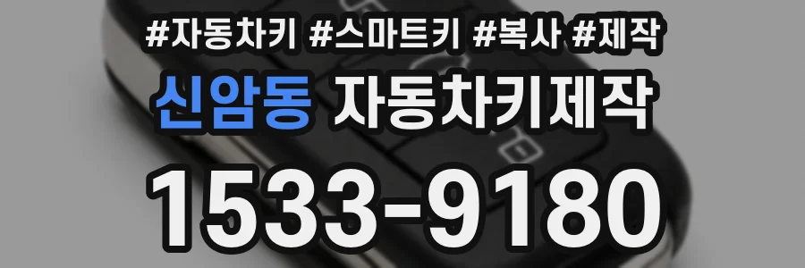 신암동 자동차키제작