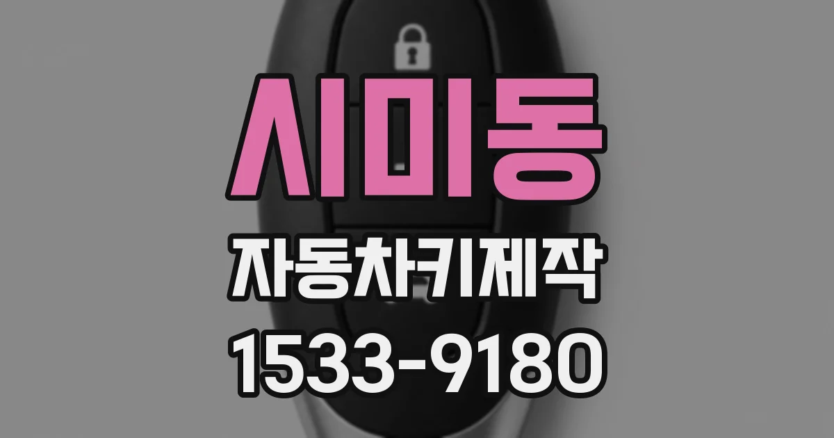 시미동 자동차키제작