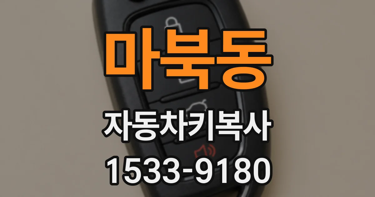 마북동 자동차키복사