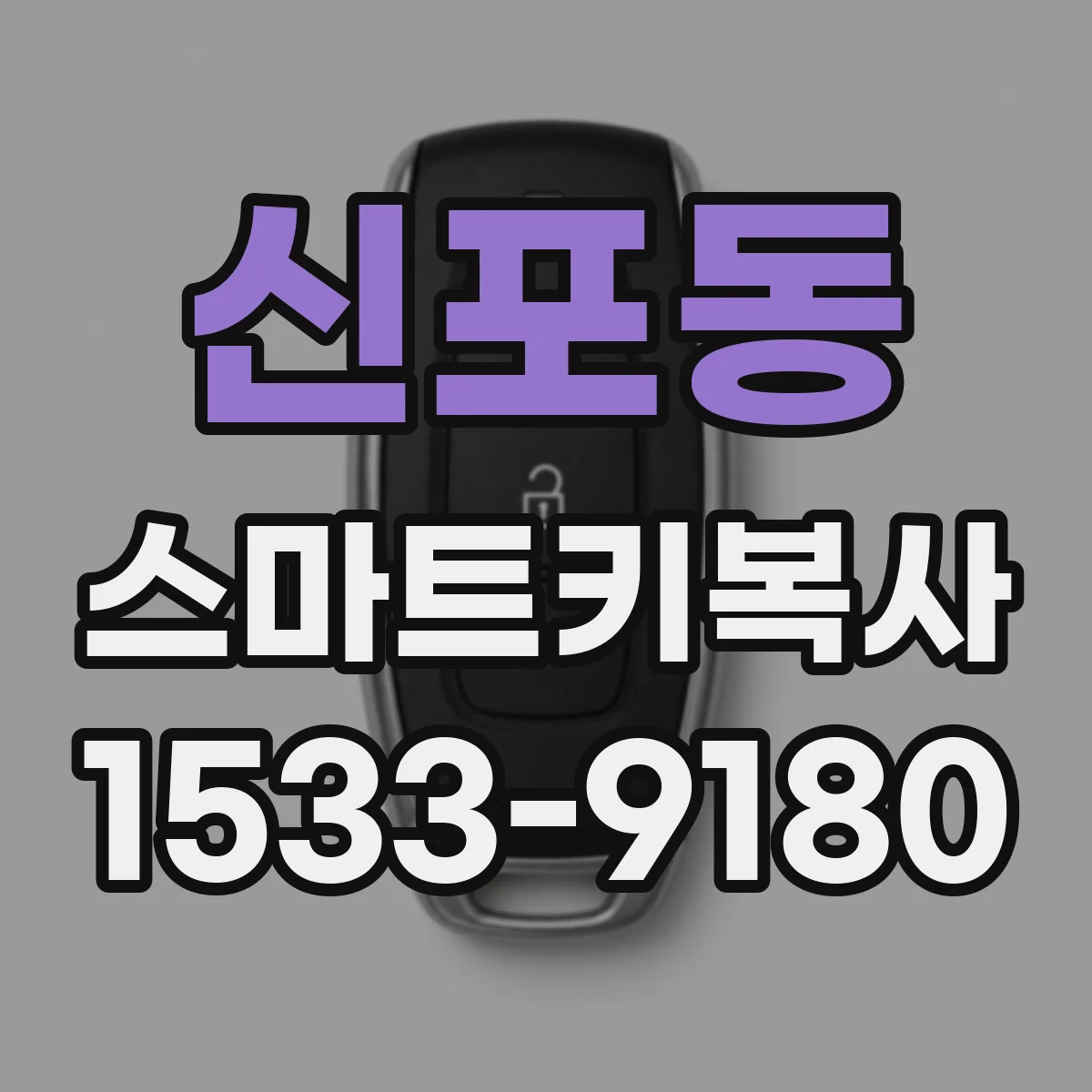 신포동 스마트키복사