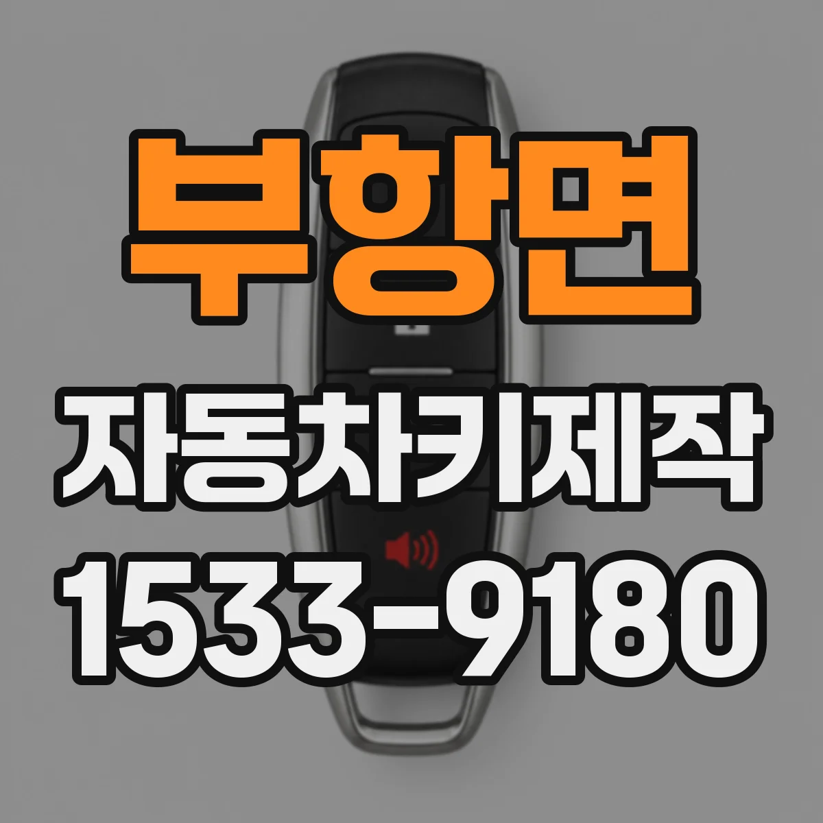 부항면 자동차키제작