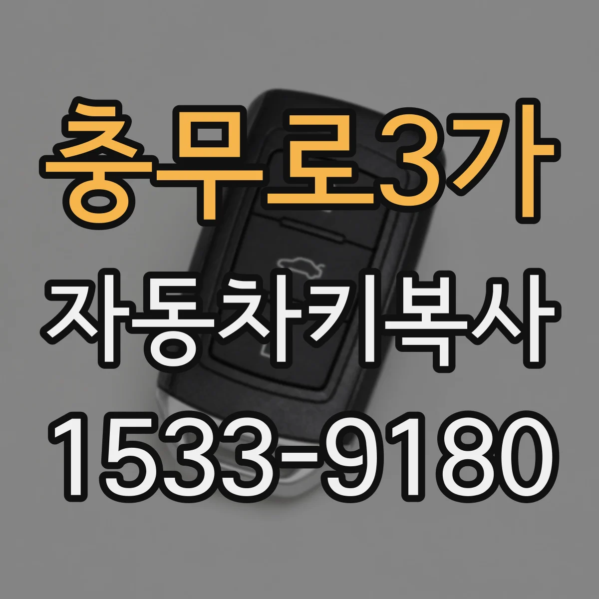 충무로3가 자동차키복사