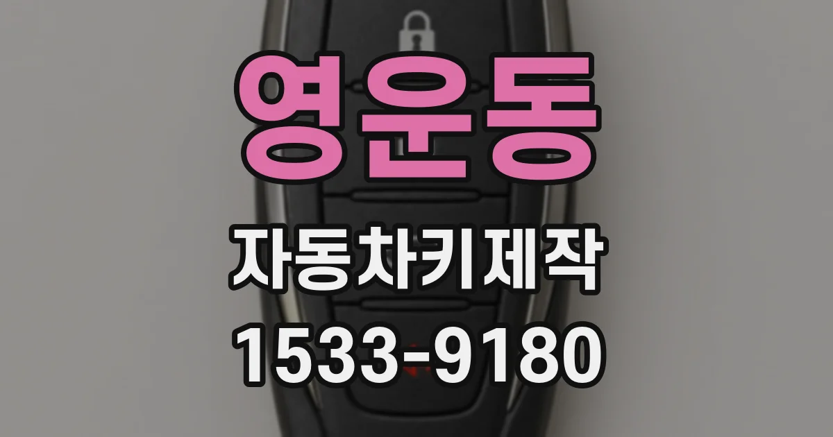 영운동 자동차키제작