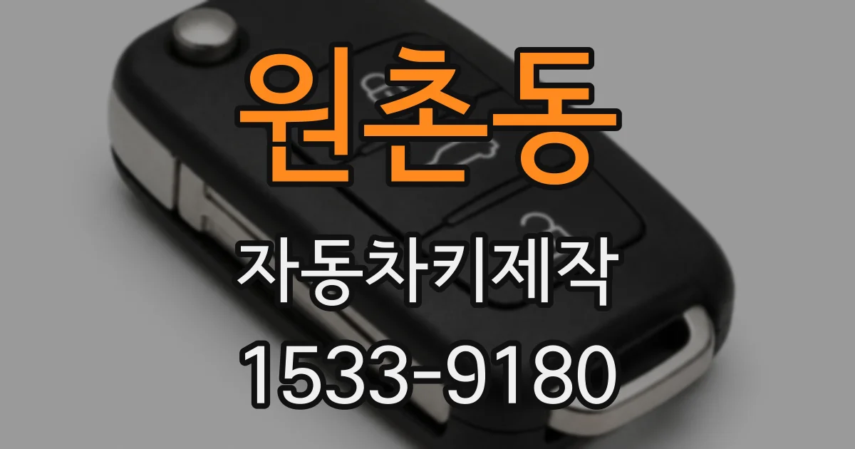원촌동 자동차키제작