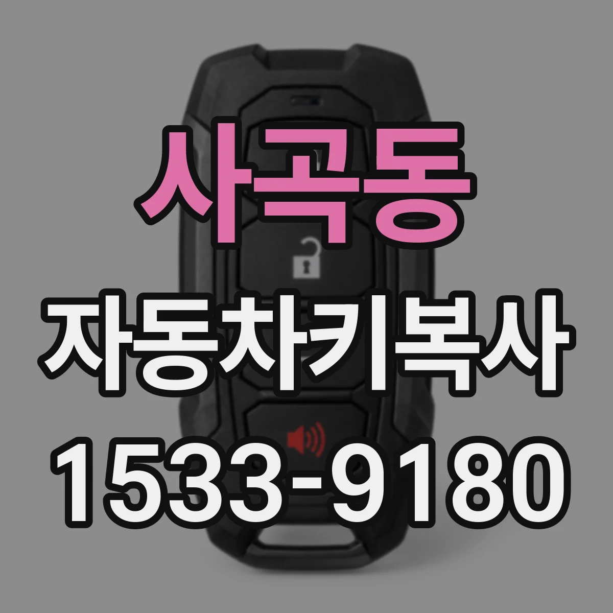 사곡동 자동차키복사