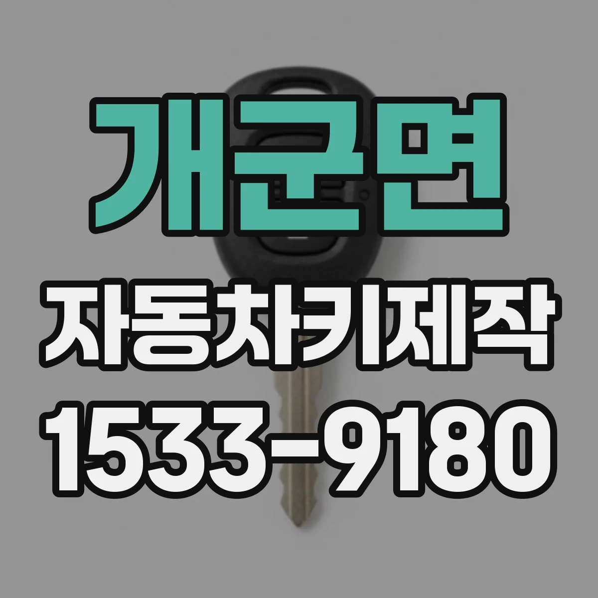 개군면 자동차키제작