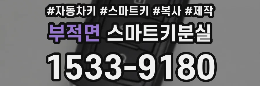 부적면 스마트키분실