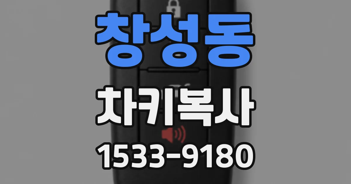 창성동 차키복사