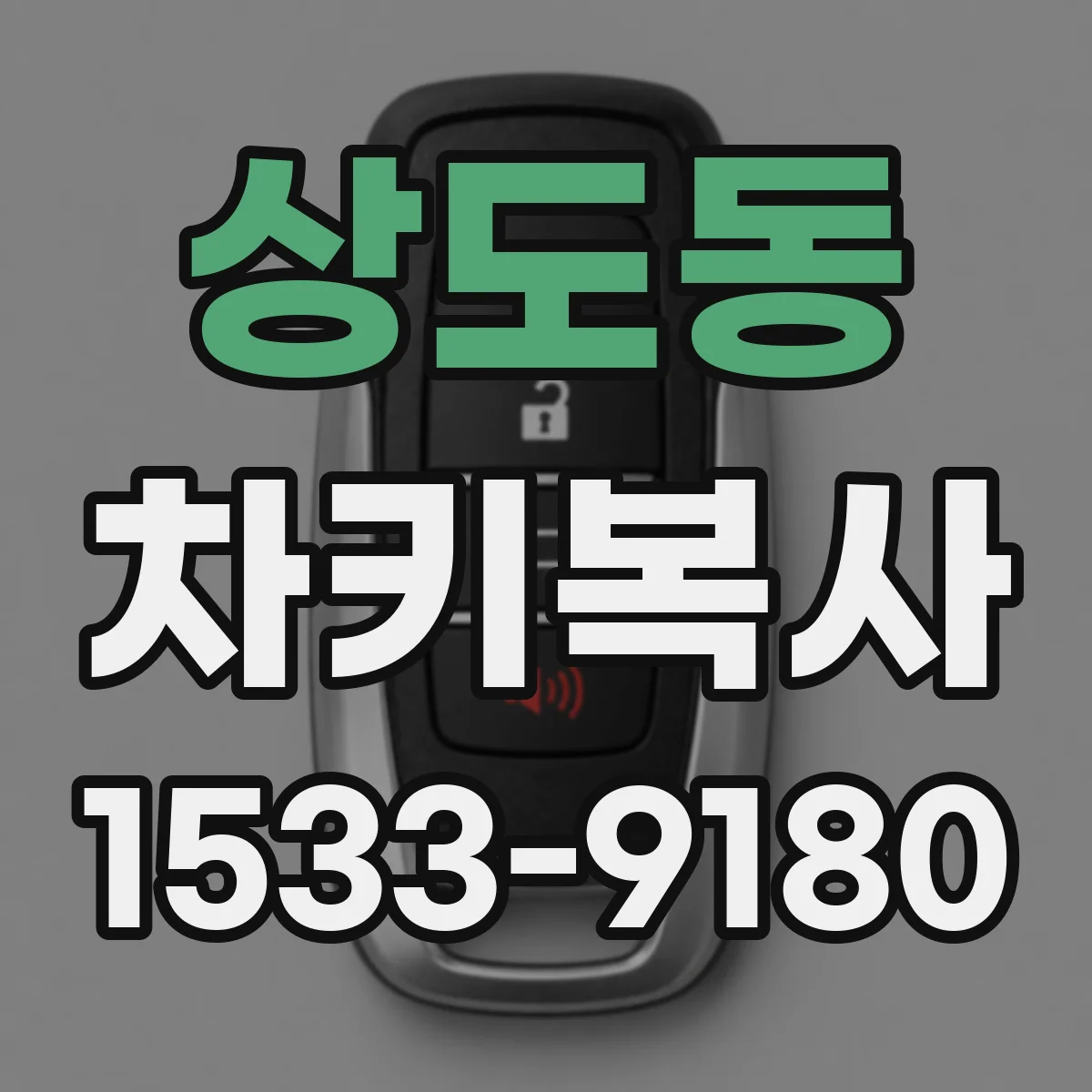 상도동 차키복사
