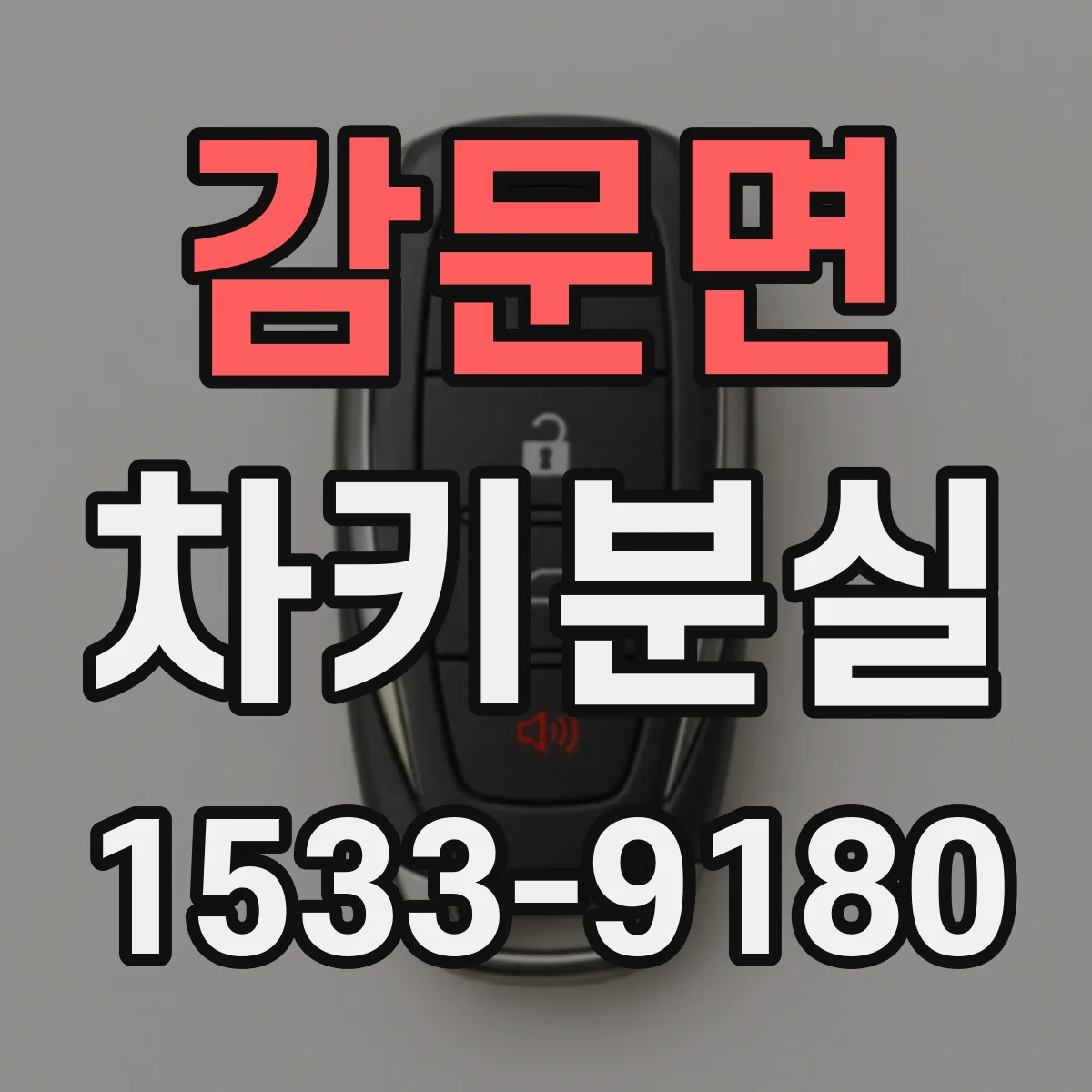 감문면 차키분실
