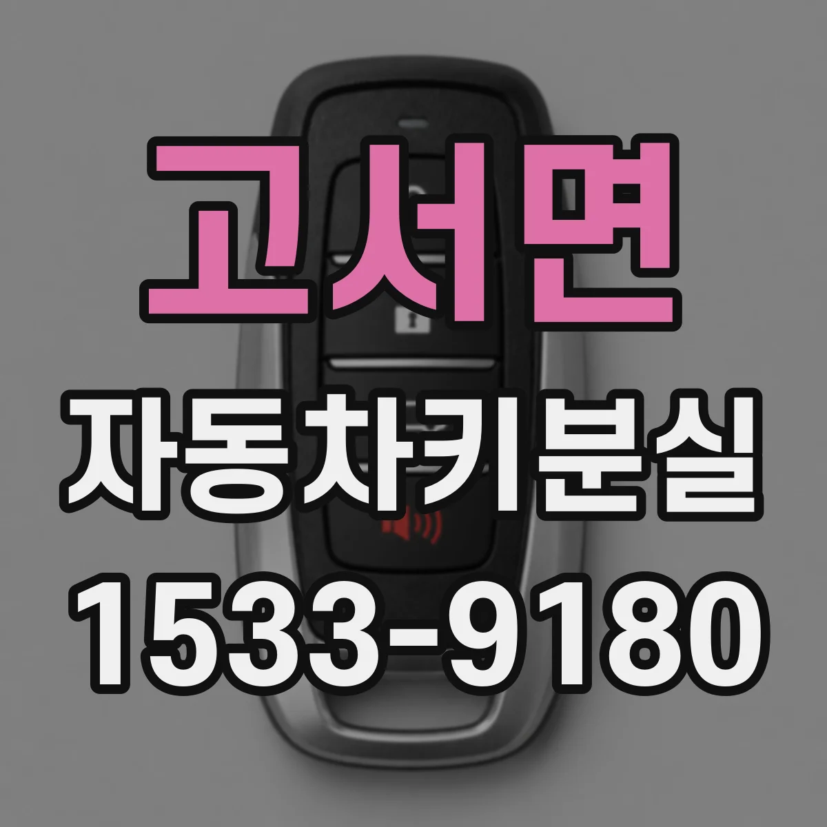 고서면 자동차키분실