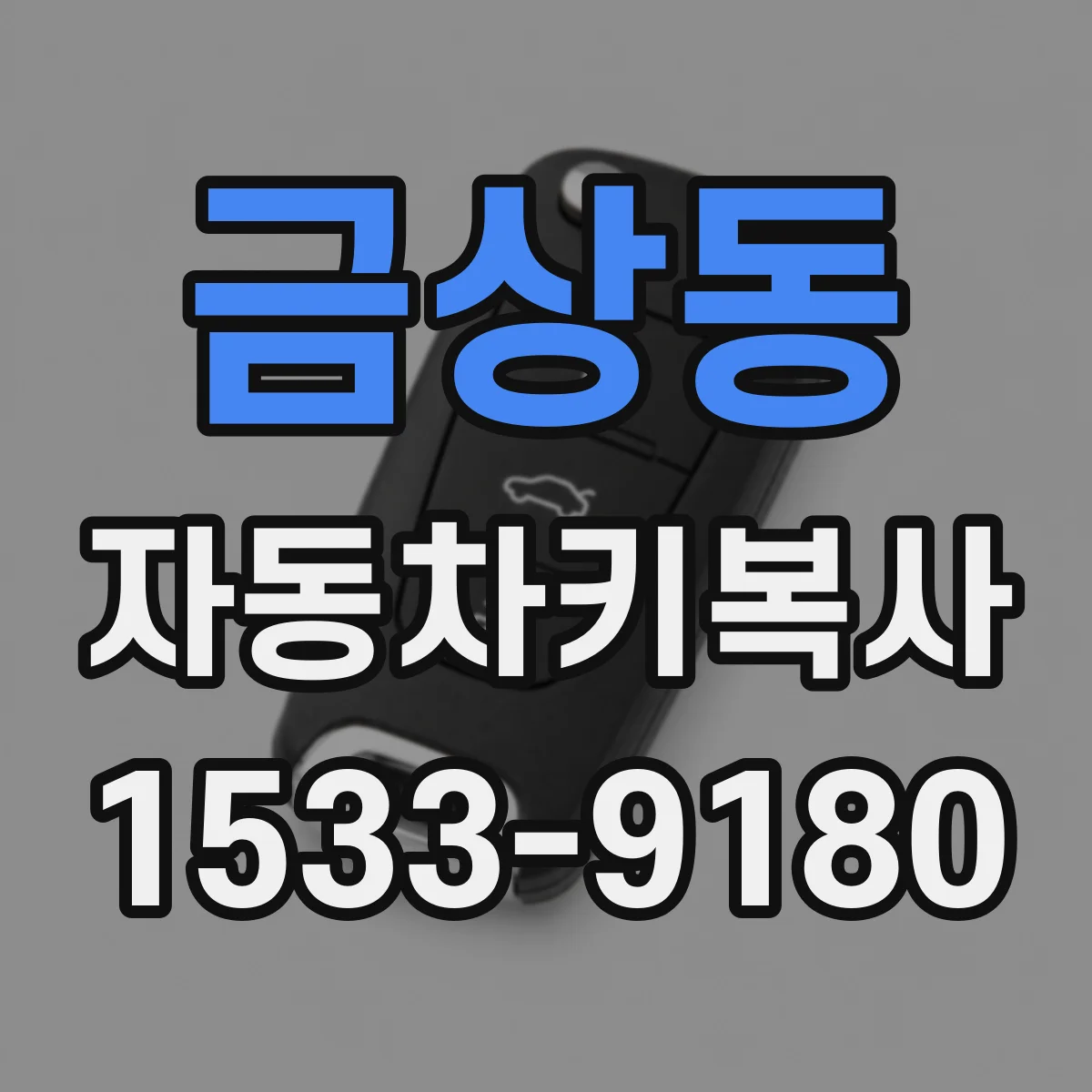 금상동 자동차키복사