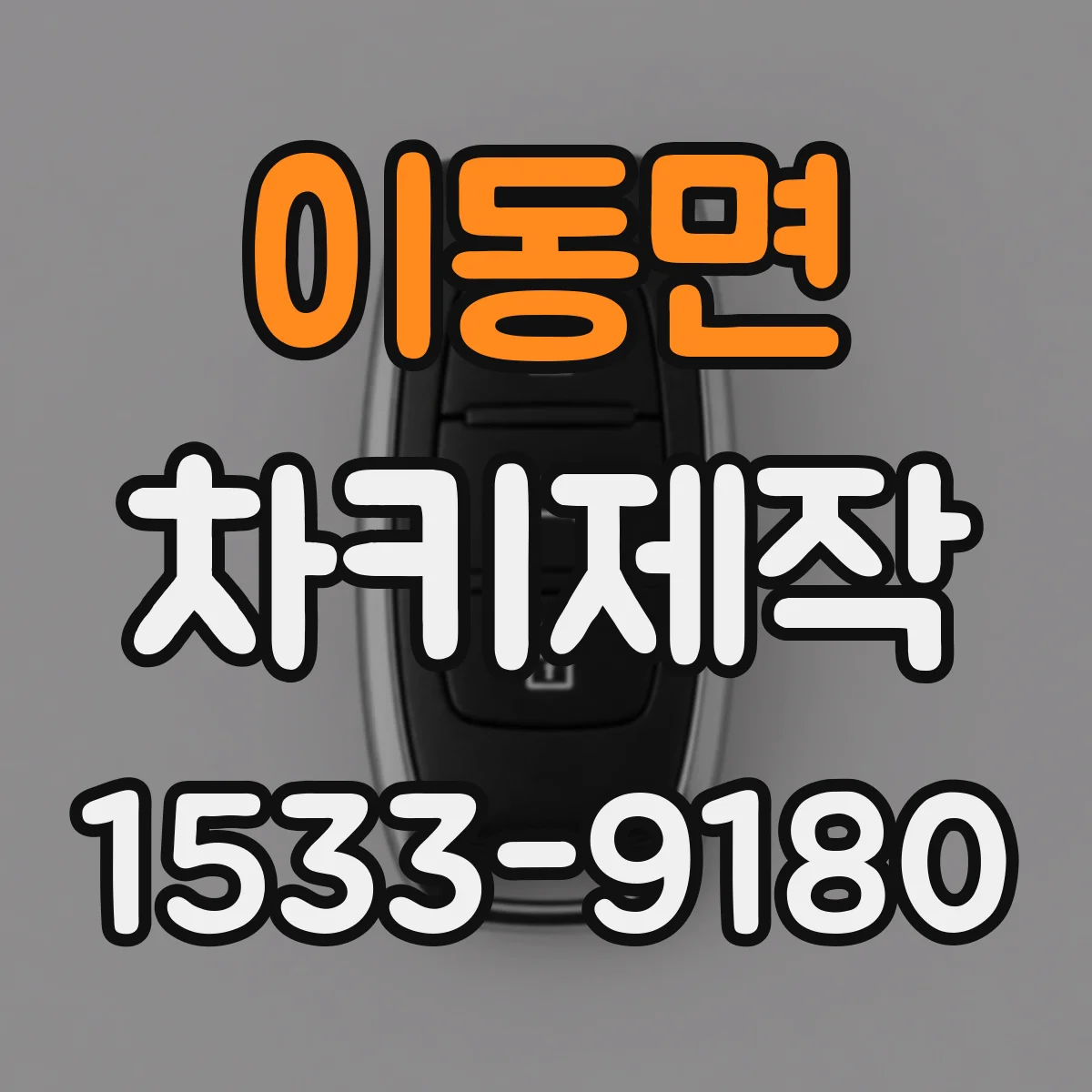 이동면 차키제작