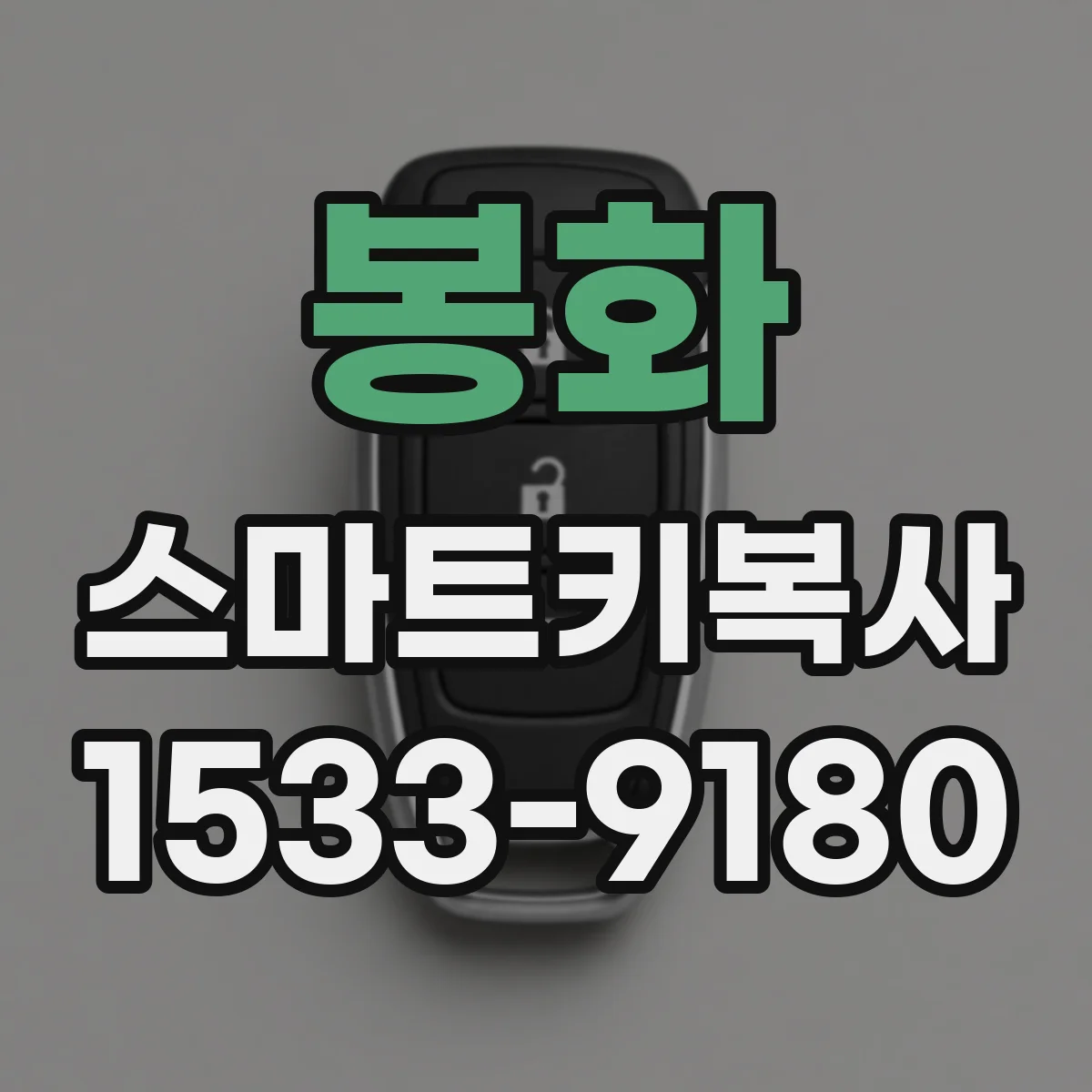 봉화 스마트키복사