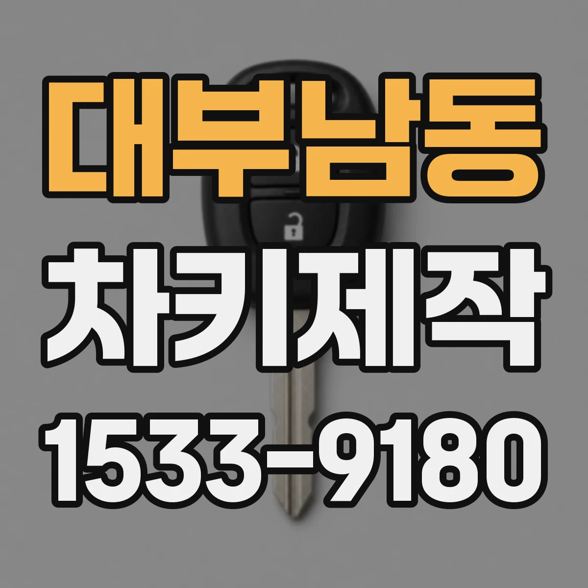 대부남동 차키제작